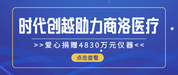 時(shí)代創(chuàng)越愛(ài)心捐贈(zèng)4830萬(wàn)元儀器，助力商洛醫(yī)療