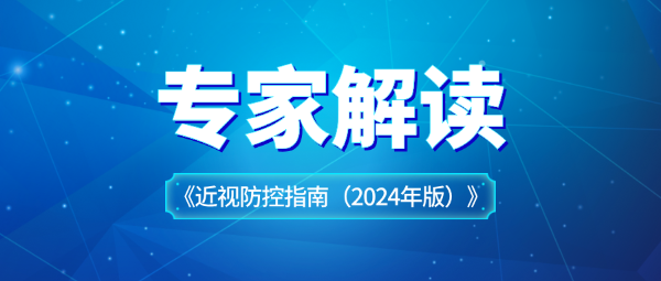 關(guān)于近視防控指南，專家這樣解讀