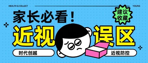 家長(zhǎng)必看！近視五大誤區(qū)