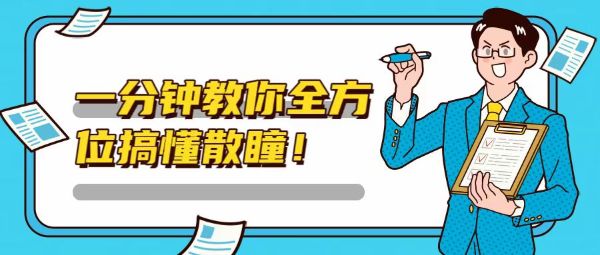 一分鐘教你全方位搞懂散瞳！