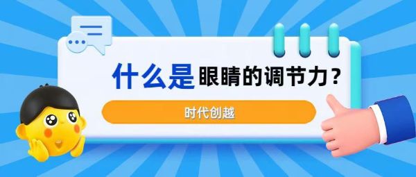 什么是眼睛的調(diào)節(jié)力？