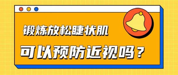 鍛煉放松睫狀肌可以預(yù)防近視嗎？